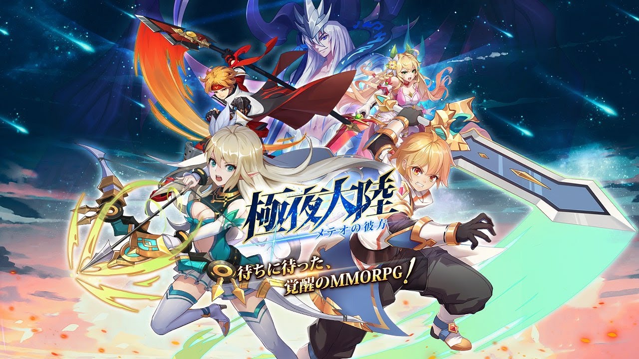 忙しいけどmmorpgを楽しみたいに人におすすめ オート機能可でサクサク進行 極夜大陸 メテオの彼方 あぷろぐ８