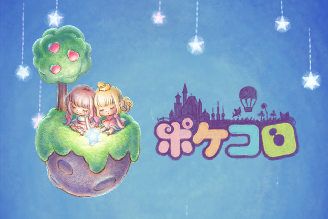 ゲームが苦手な女性におすすめ 着せ替え人形感覚が楽しいゆる いソシャゲ ポケコロ あぷろぐ８