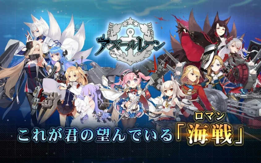 戦艦モチーフの美少女が大暴れ キャラの性能差が少ない アズールレーン あぷろぐ８